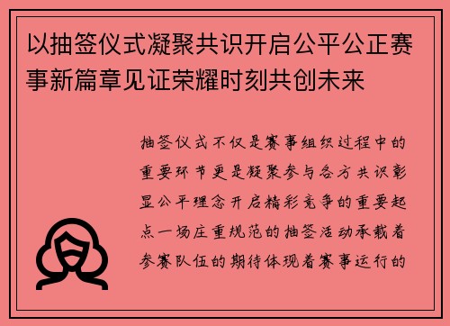 以抽签仪式凝聚共识开启公平公正赛事新篇章见证荣耀时刻共创未来 以抽签仪式凝聚共识开启公平公正赛事新篇章见证荣耀时刻共创未来