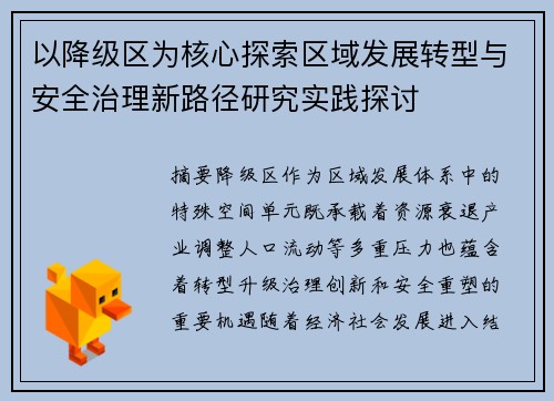 以降级区为核心探索区域发展转型与安全治理新路径研究实践探讨