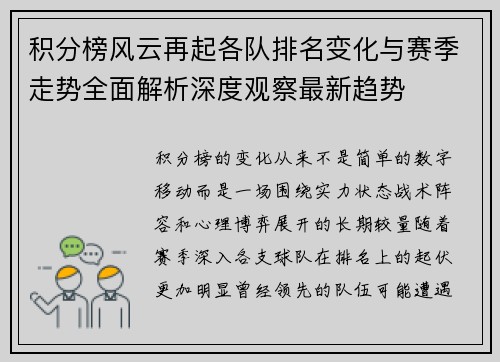积分榜风云再起各队排名变化与赛季走势全面解析深度观察最新趋势