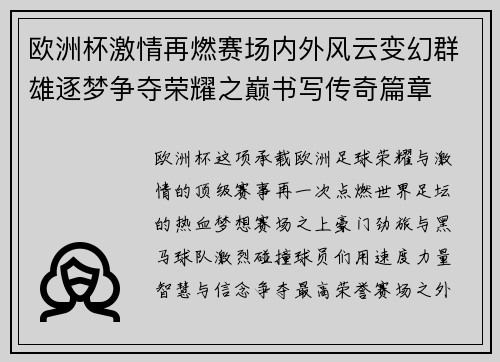 欧洲杯激情再燃赛场内外风云变幻群雄逐梦争夺荣耀之巅书写传奇篇章 欧洲杯激情再燃赛场内外风云变幻群雄逐梦争夺荣耀之巅书写传奇篇章