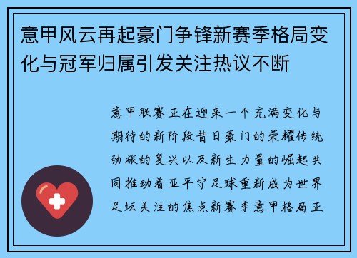 意甲风云再起豪门争锋新赛季格局变化与冠军归属引发关注热议不断