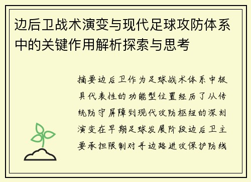边后卫战术演变与现代足球攻防体系中的关键作用解析探索与思考 边后卫战术演变与现代足球攻防体系中的关键作用解析探索与思考