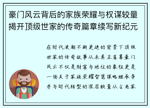豪门风云背后的家族荣耀与权谋较量揭开顶级世家的传奇篇章续写新纪元 豪门风云背后的家族荣耀与权谋较量揭开顶级世家的传奇篇章续写新纪元