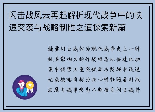闪击战风云再起解析现代战争中的快速突袭与战略制胜之道探索新篇 闪击战风云再起解析现代战争中的快速突袭与战略制胜之道探索新篇