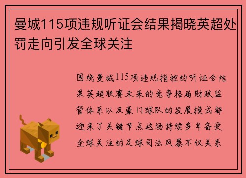 曼城115项违规听证会结果揭晓英超处罚走向引发全球关注 曼城115项违规听证会结果揭晓英超处罚走向引发全球关注