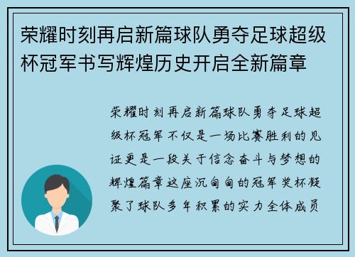 荣耀时刻再启新篇球队勇夺足球超级杯冠军书写辉煌历史开启全新篇章 荣耀时刻再启新篇球队勇夺足球超级杯冠军书写辉煌历史开启全新篇章