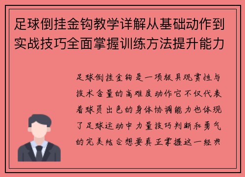 足球倒挂金钩教学详解从基础动作到实战技巧全面掌握训练方法提升能力