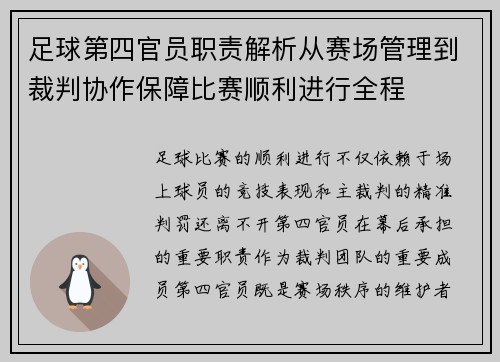 足球第四官员职责解析从赛场管理到裁判协作保障比赛顺利进行全程