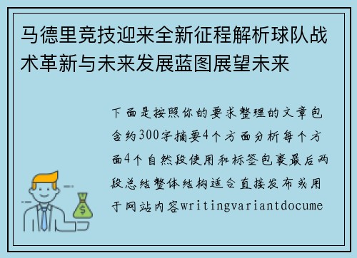 马德里竞技迎来全新征程解析球队战术革新与未来发展蓝图展望未来